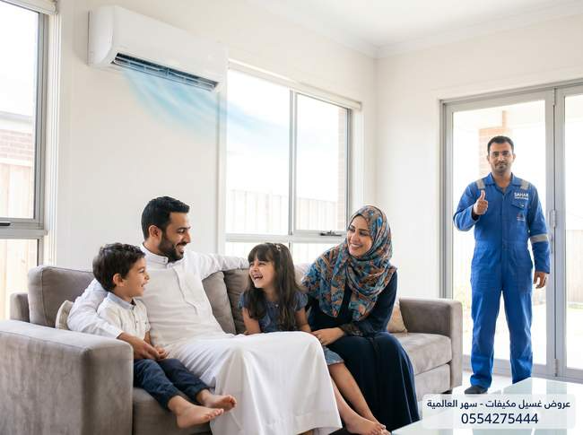 عائلة سعودية سعيدة تستمتع بهواء بارد ونقي بعد غسيل المكيف السبليت من شركة سهر العالمية بجدة - فني الشركة بالزي الأزرق يرفع إبهامه بعد إتمام الخدمة بنجاح - اتصل 0554275444